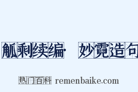 觚剩续编·妙霓造句是什么意思的图片